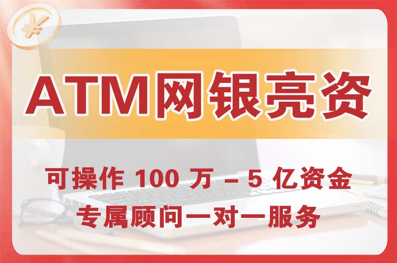 唐山ATM机、网银亮资显账