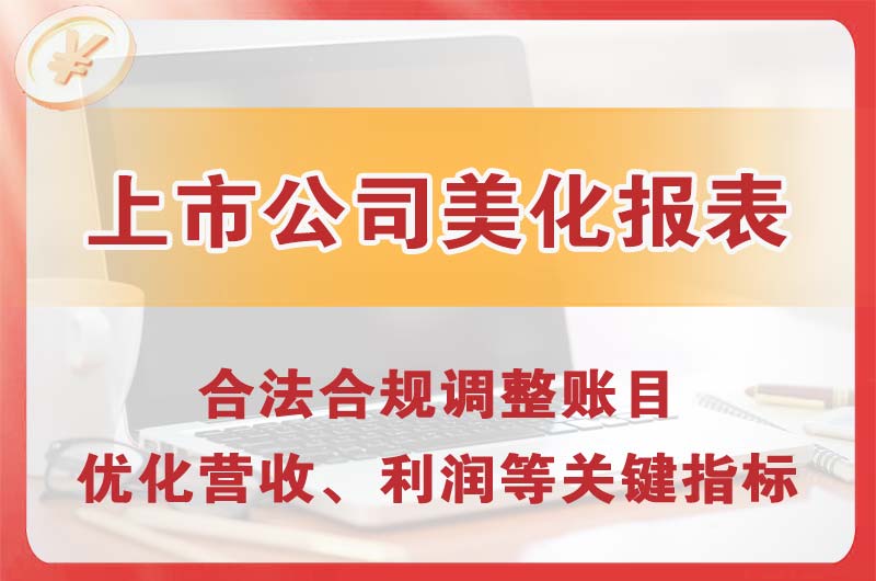 唐山上市公司美化报表