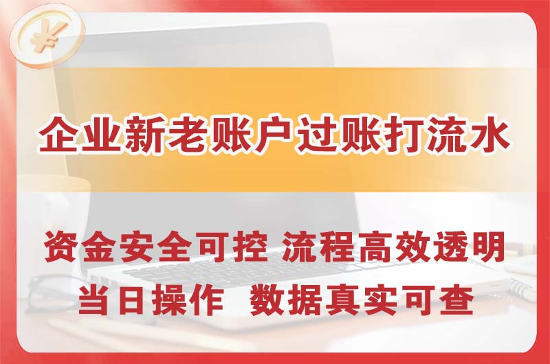 唐山企业新老账户过账打流水